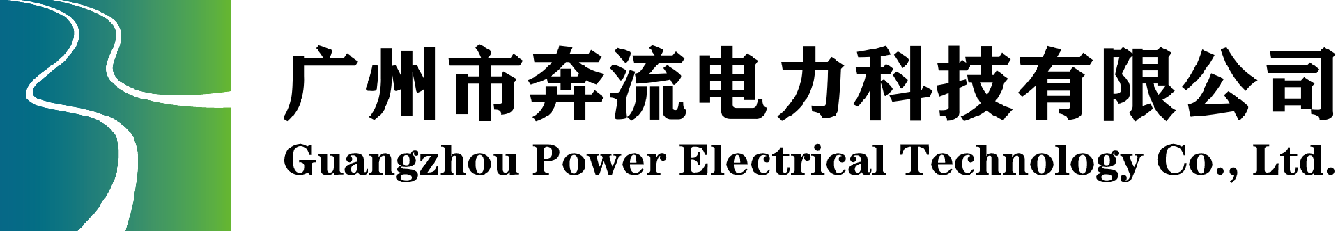 廣州市奔流電力科技有限公司